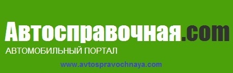 Автомобильный портал Автосправочная.com